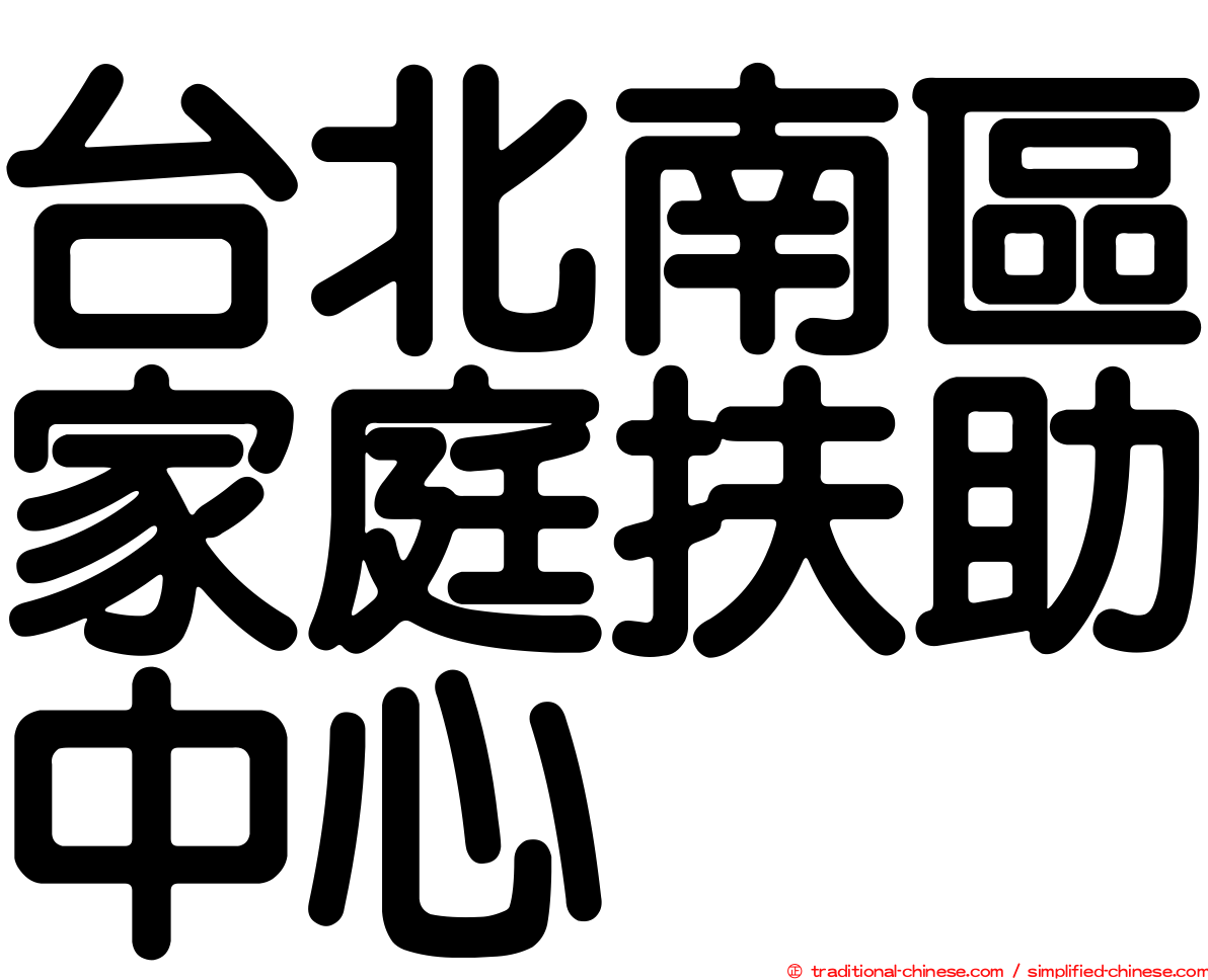 台北南區家庭扶助中心