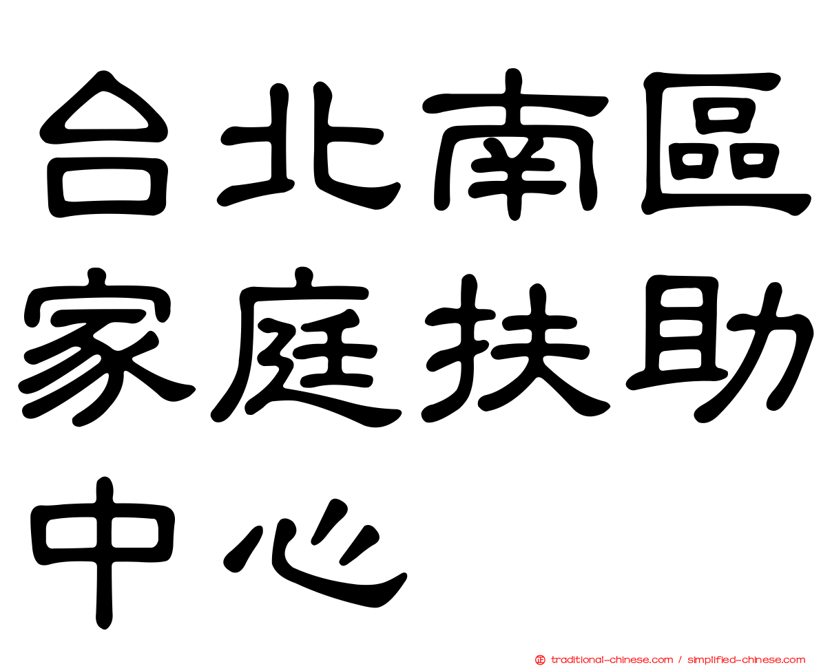 台北南區家庭扶助中心