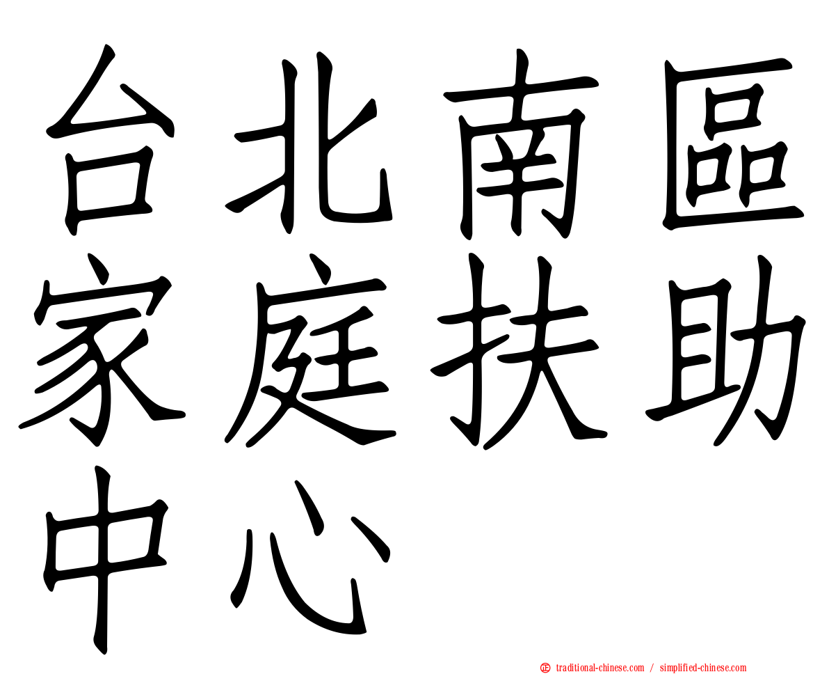 台北南區家庭扶助中心