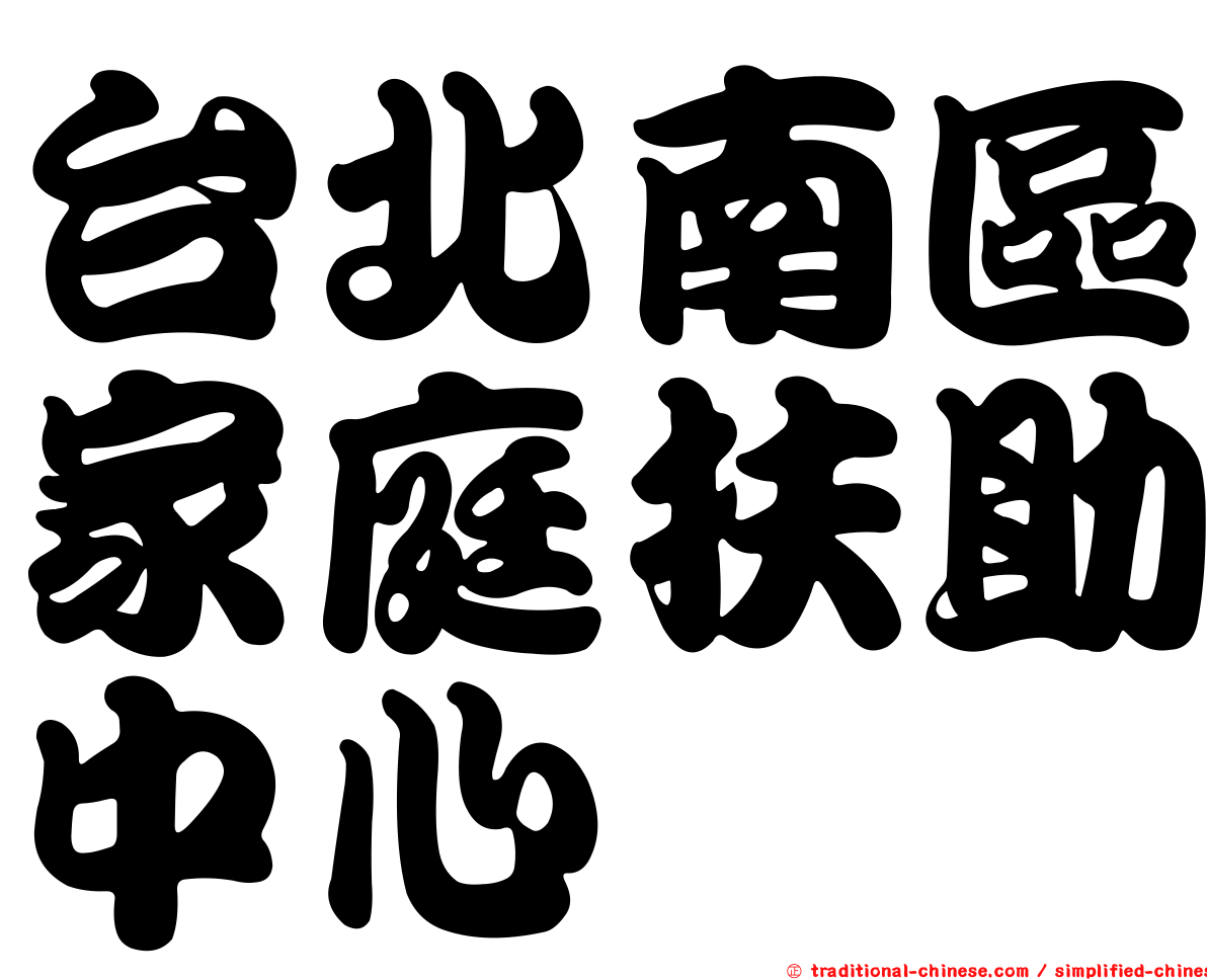 台北南區家庭扶助中心