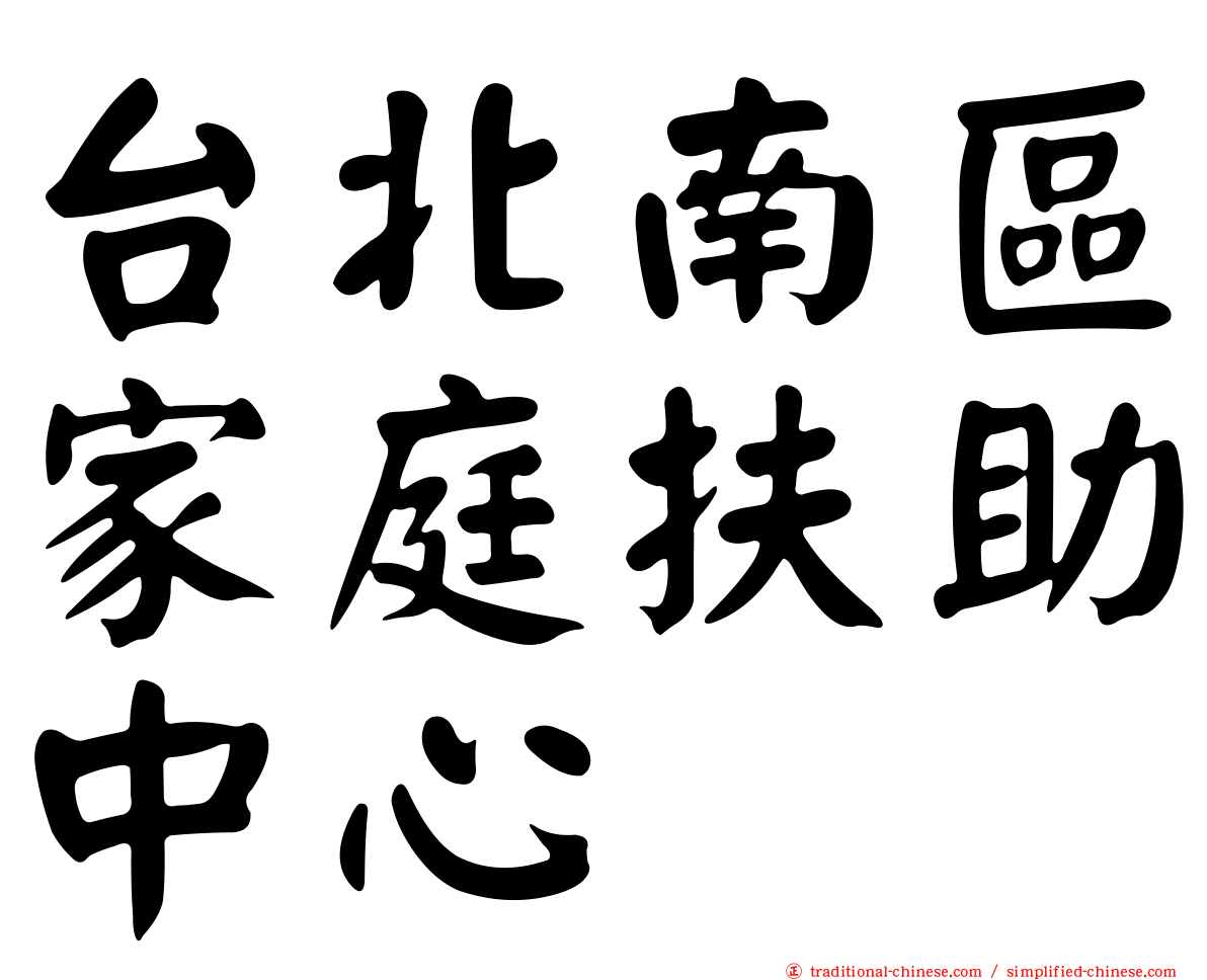 台北南區家庭扶助中心