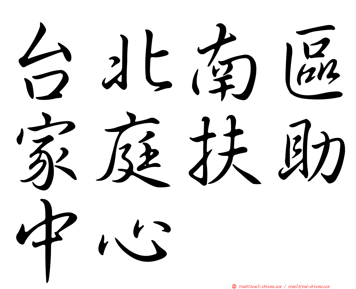 台北南區家庭扶助中心