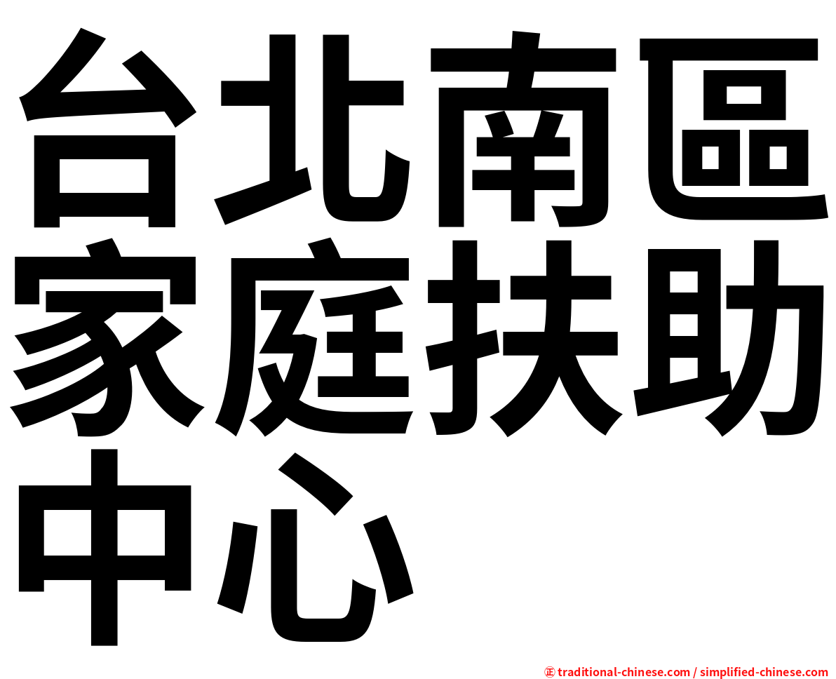 台北南區家庭扶助中心