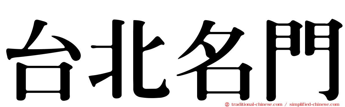 台北名門