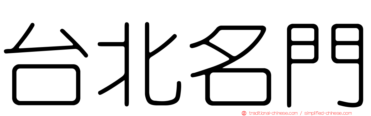 台北名門