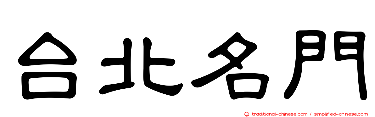 台北名門