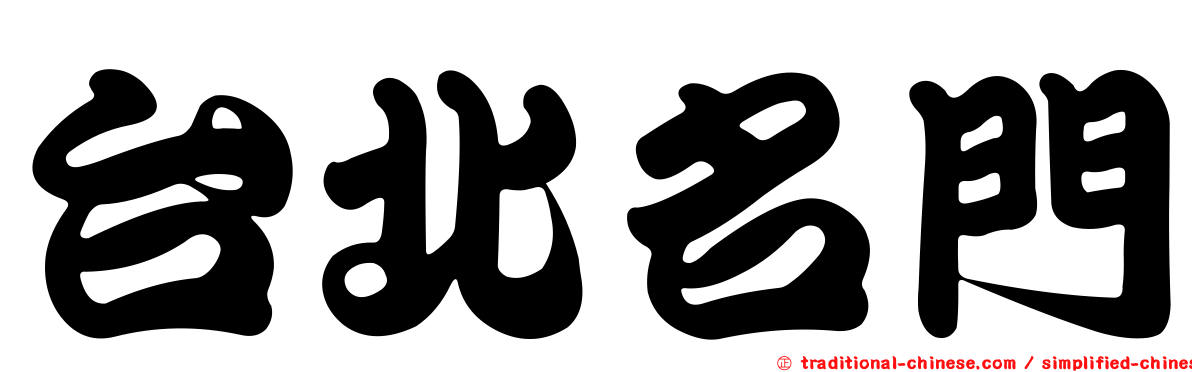 台北名門