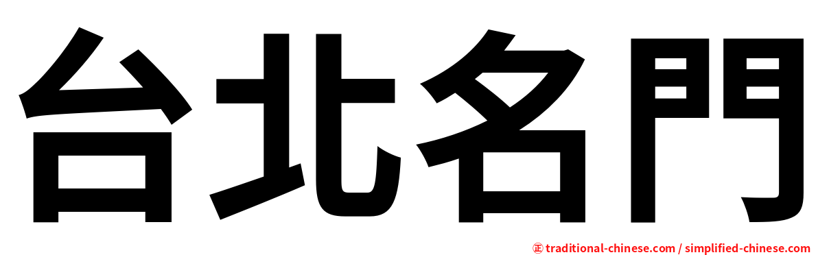 台北名門