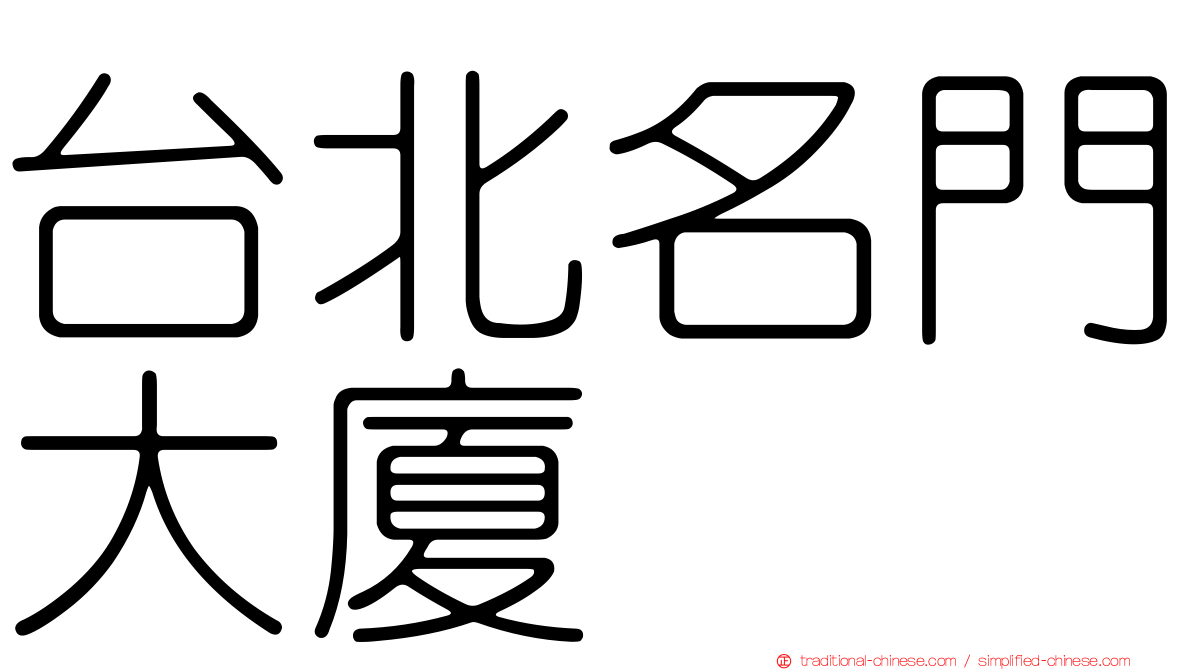 台北名門大廈