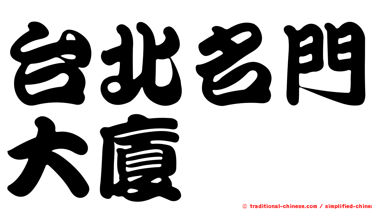 台北名門大廈