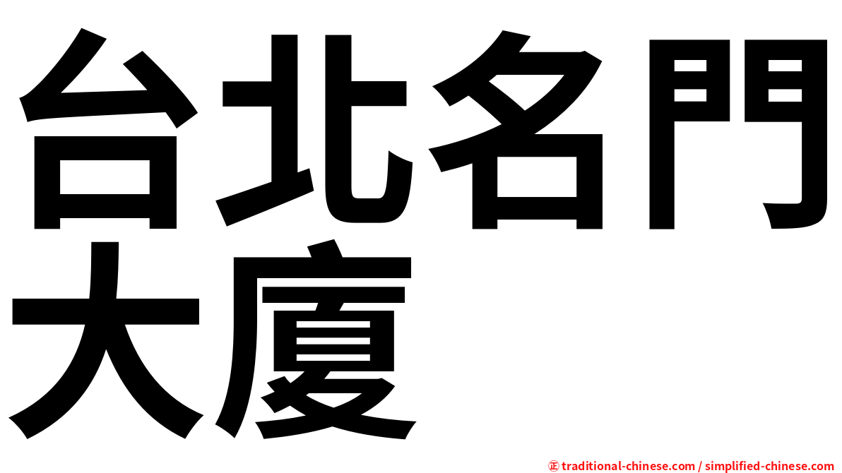 台北名門大廈