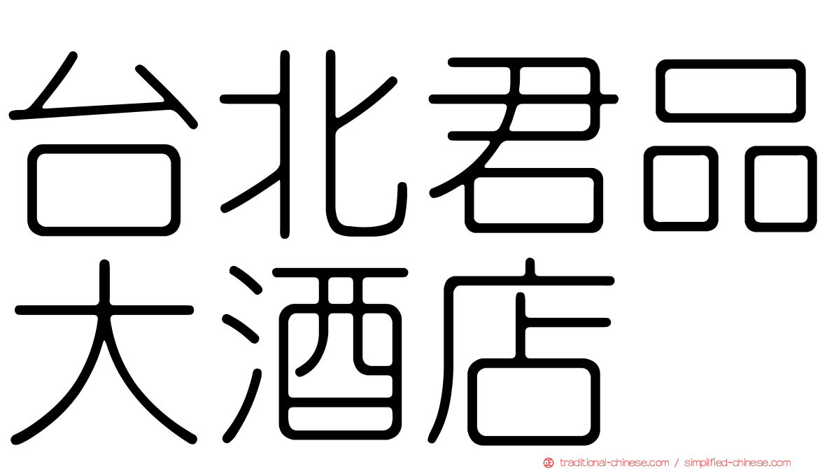 台北君品大酒店