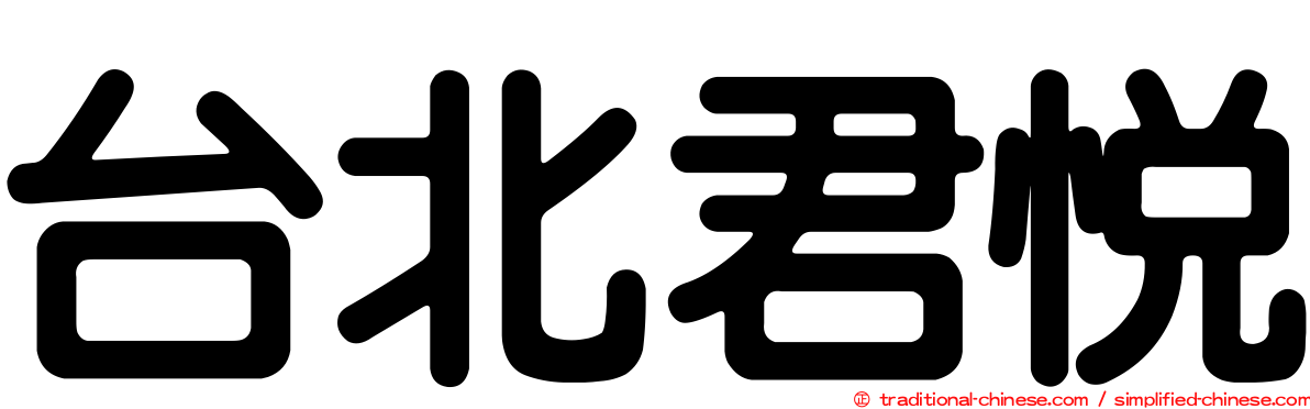 台北君悅
