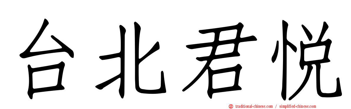 台北君悅