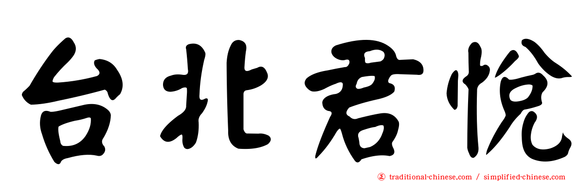 台北君悅