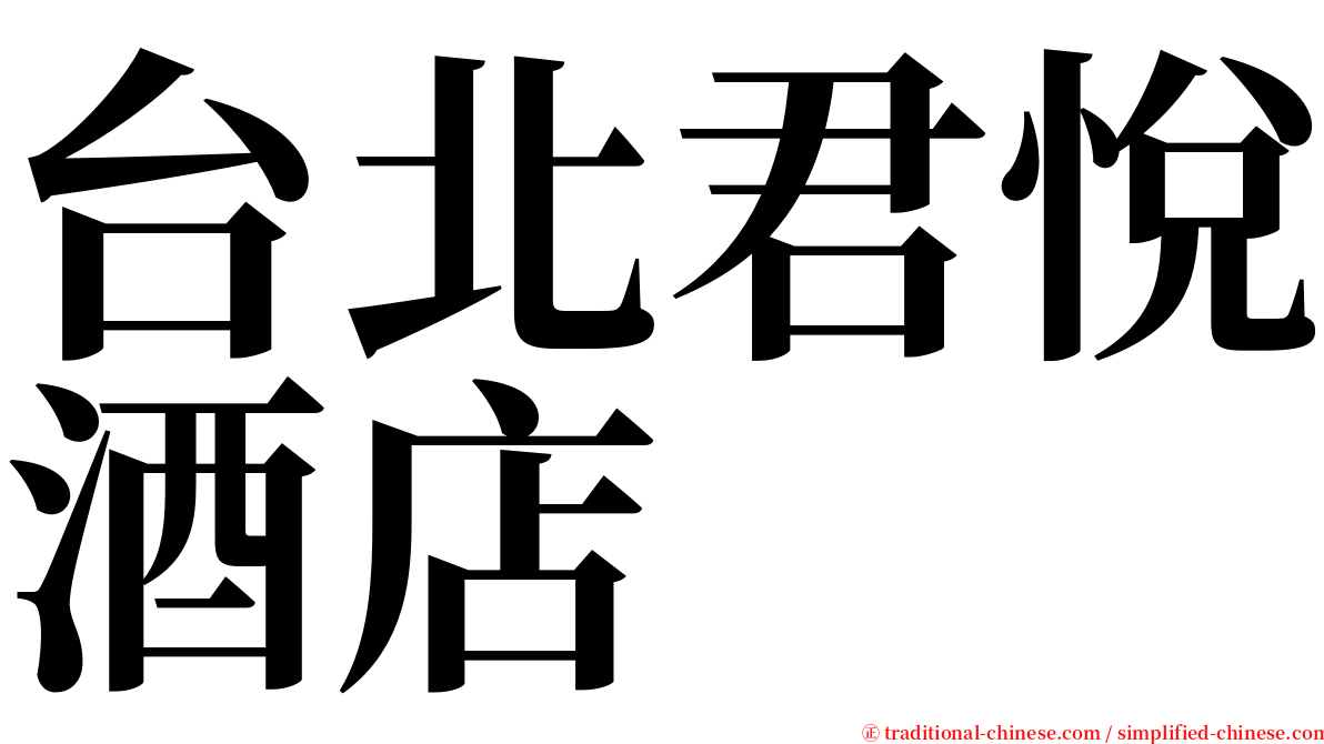 台北君悅酒店 serif font