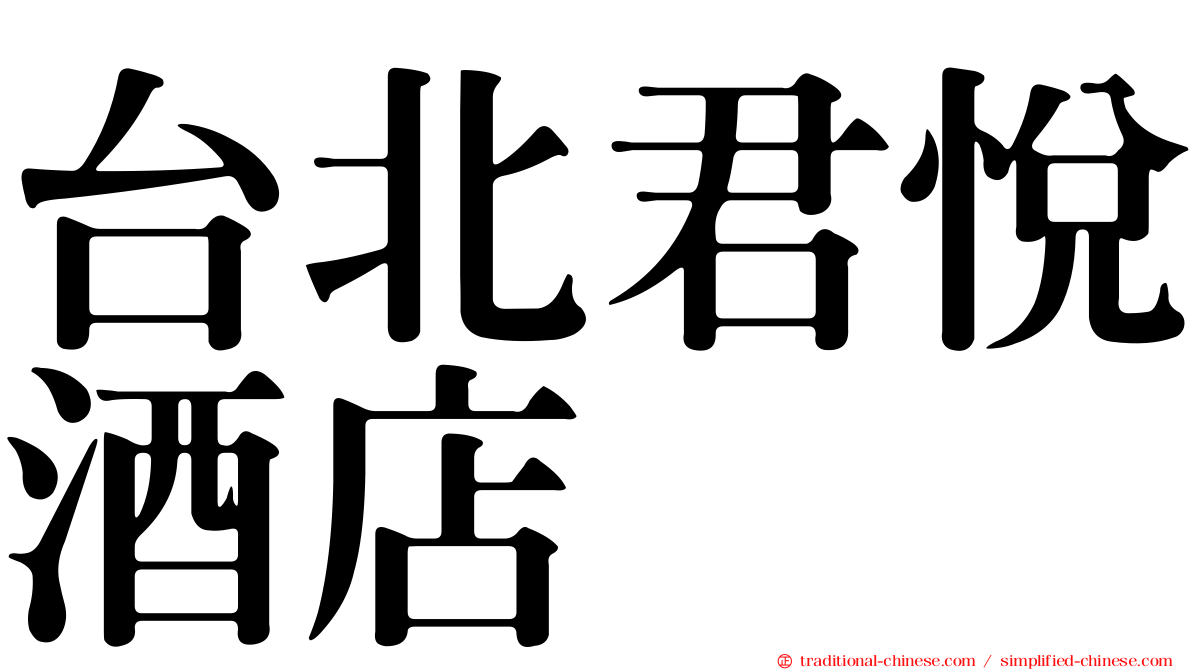 台北君悅酒店