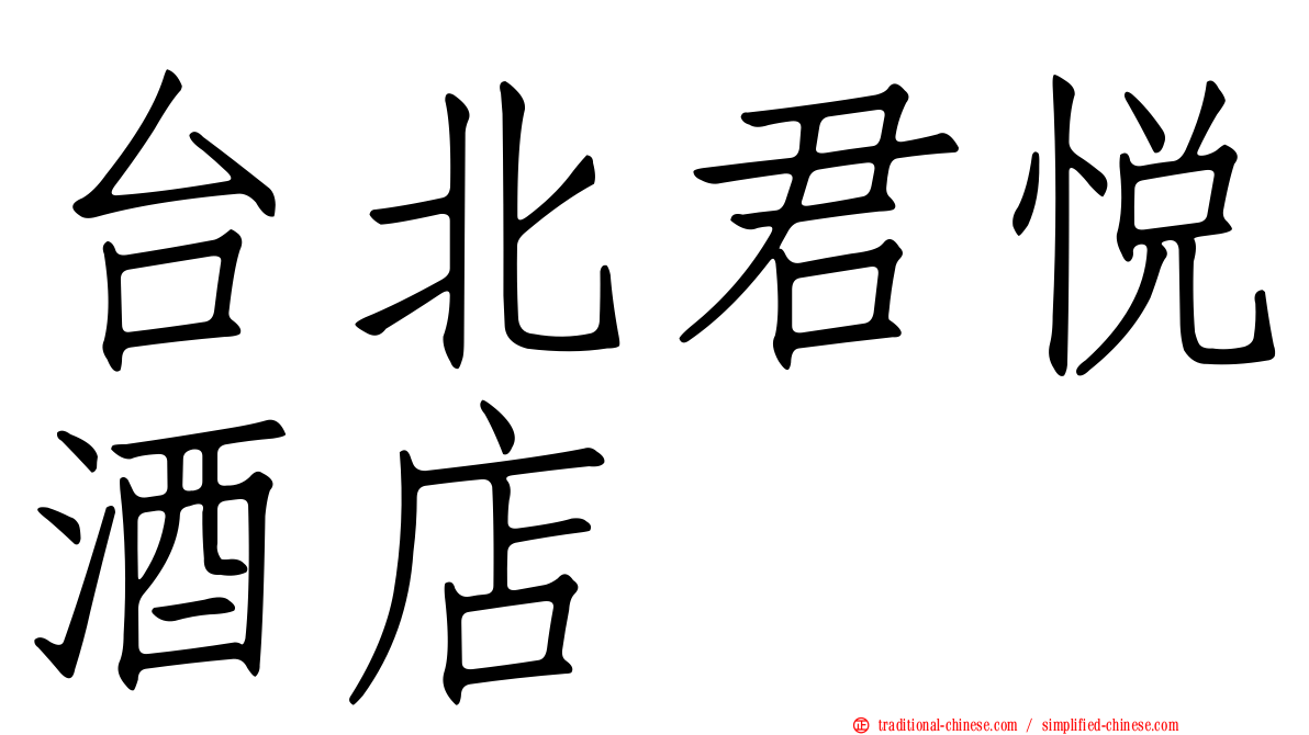台北君悅酒店