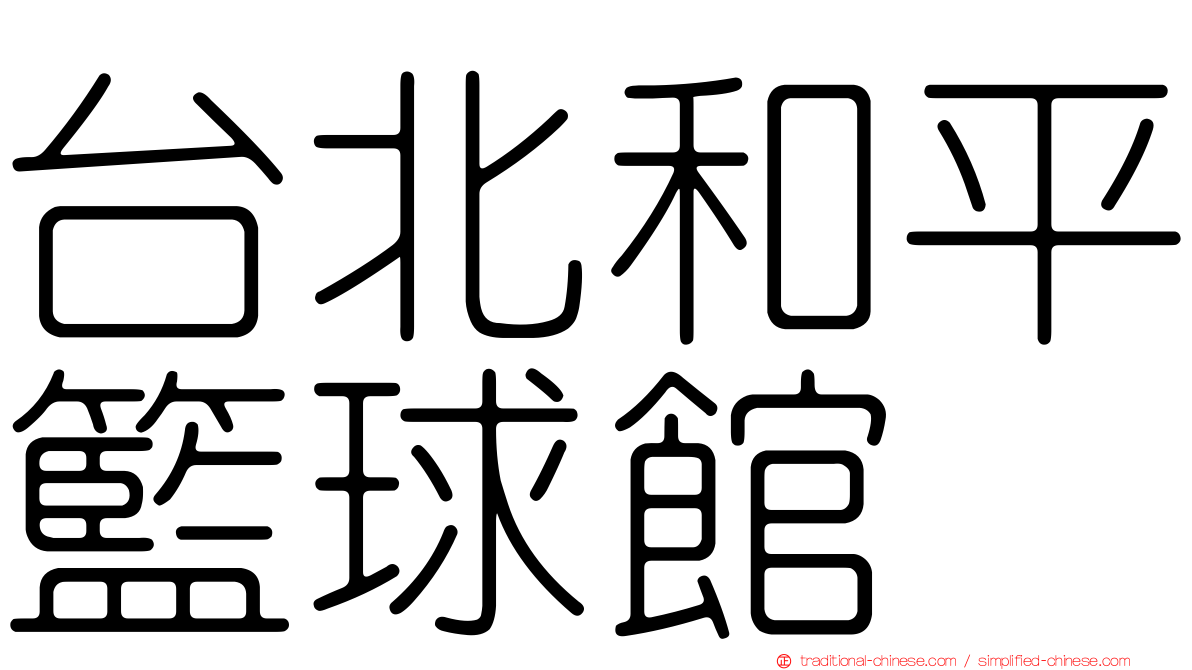 台北和平籃球館