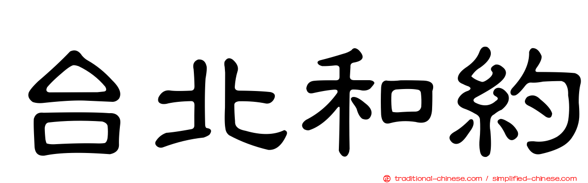 台北和約