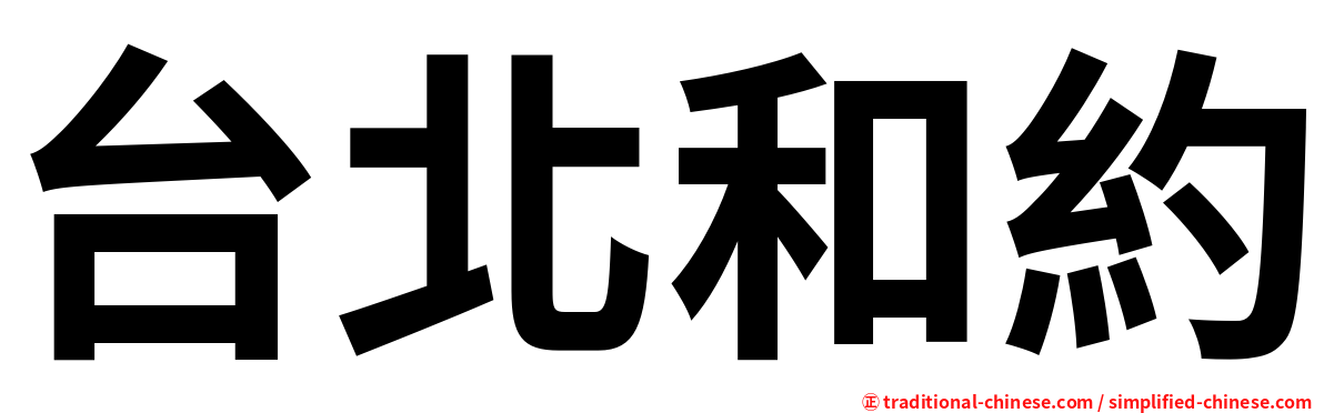 台北和約
