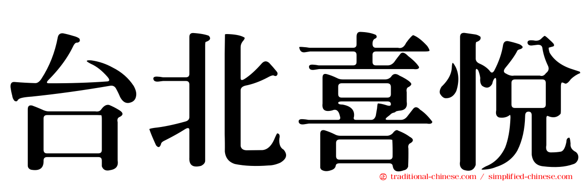 台北喜悅