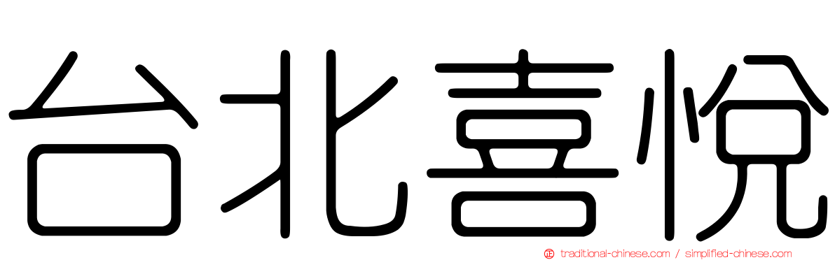 台北喜悅
