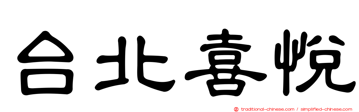 台北喜悅
