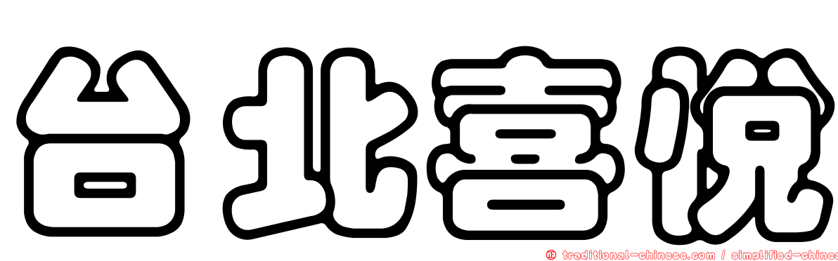 台北喜悅