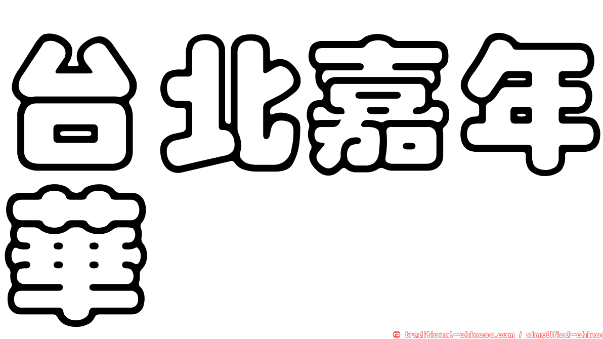 台北嘉年華