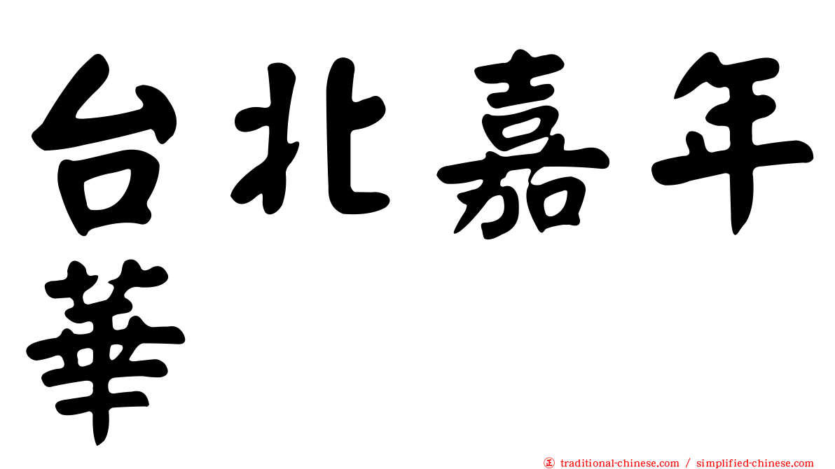 台北嘉年華