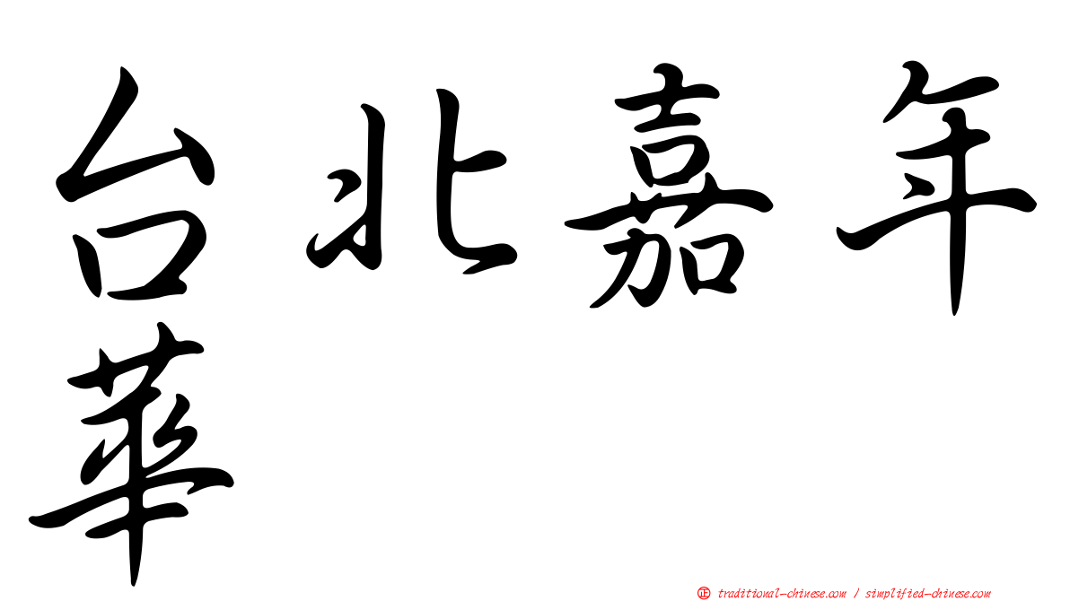 台北嘉年華