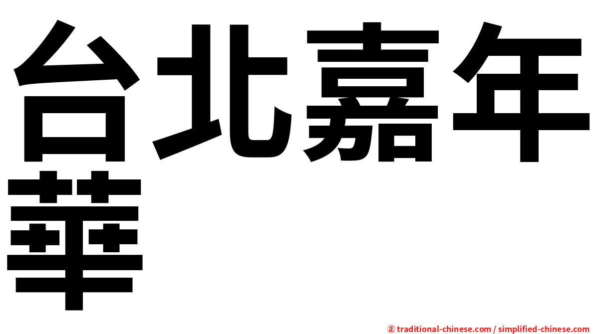 台北嘉年華