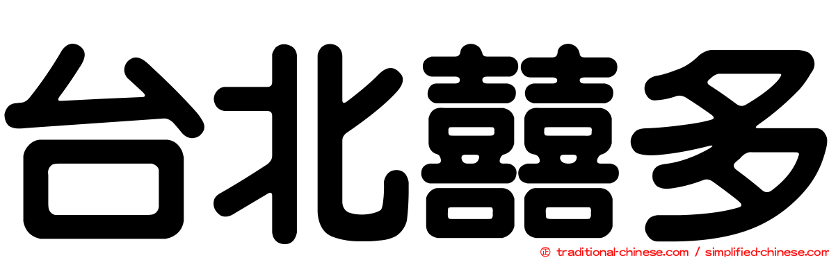 台北囍多