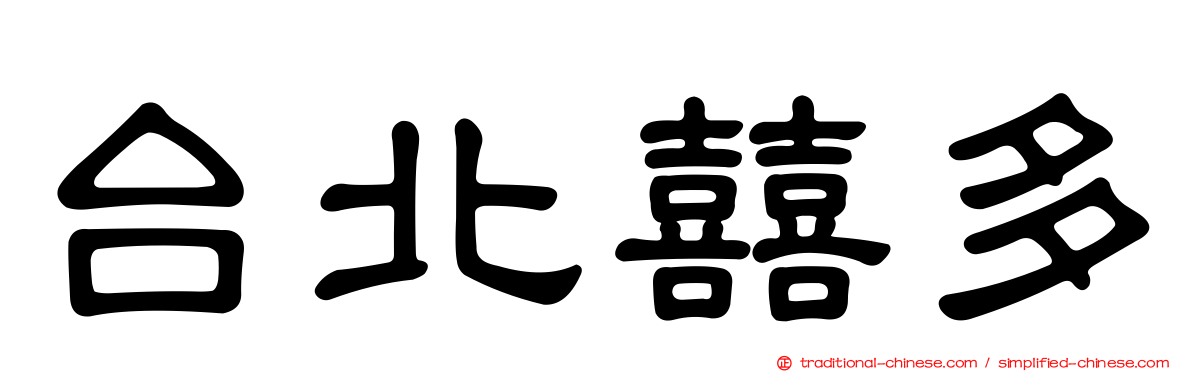 台北囍多