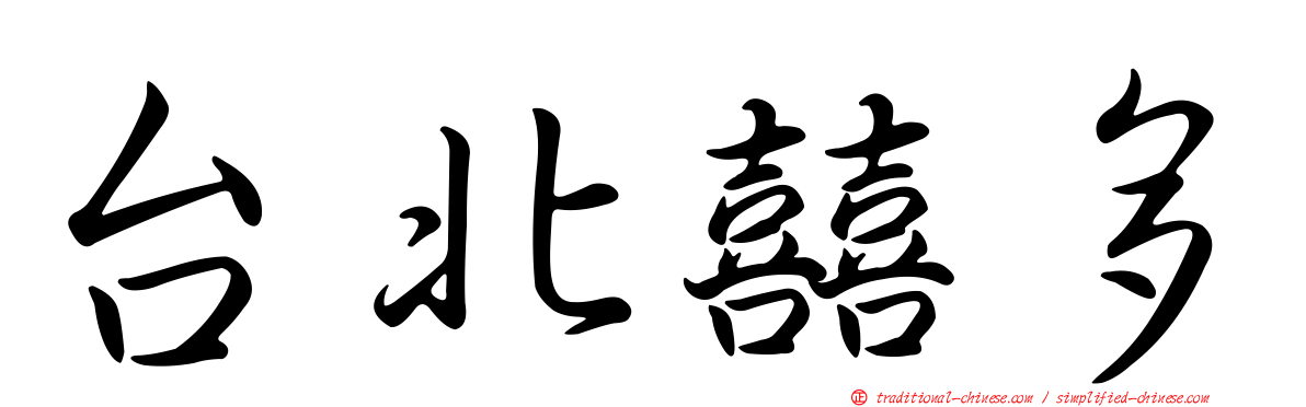 台北囍多