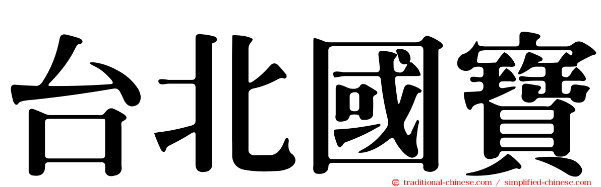 台北國寶