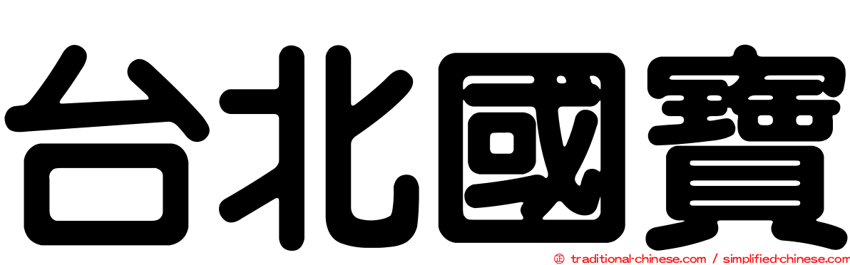台北國寶