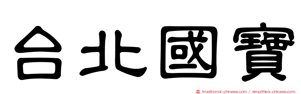 台北國寶