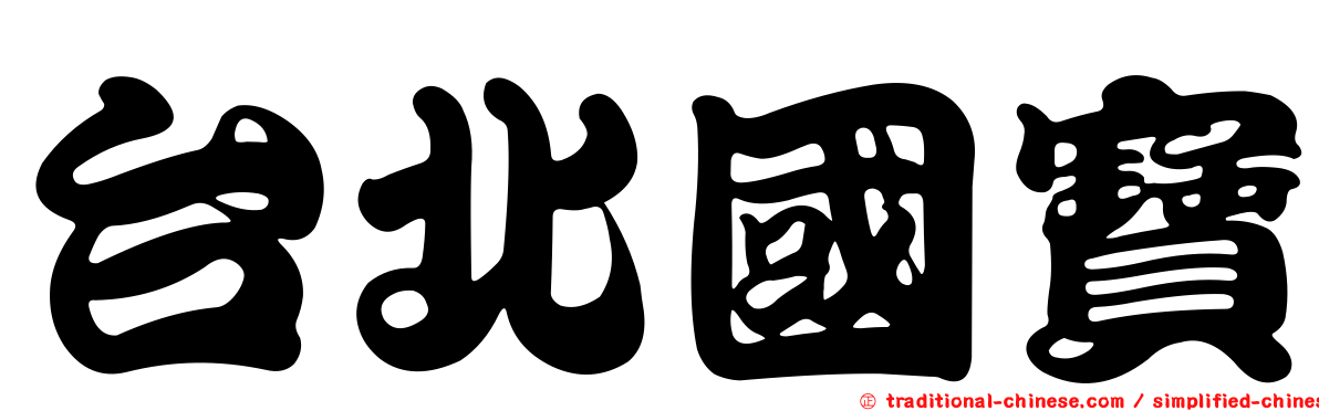 台北國寶