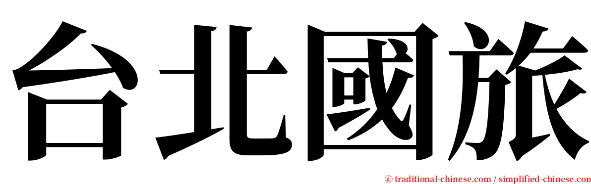 台北國旅 serif font