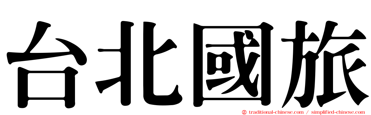 台北國旅
