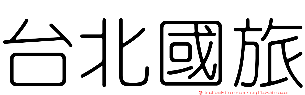 台北國旅