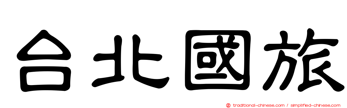 台北國旅