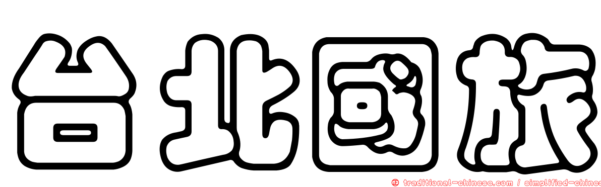 台北國旅