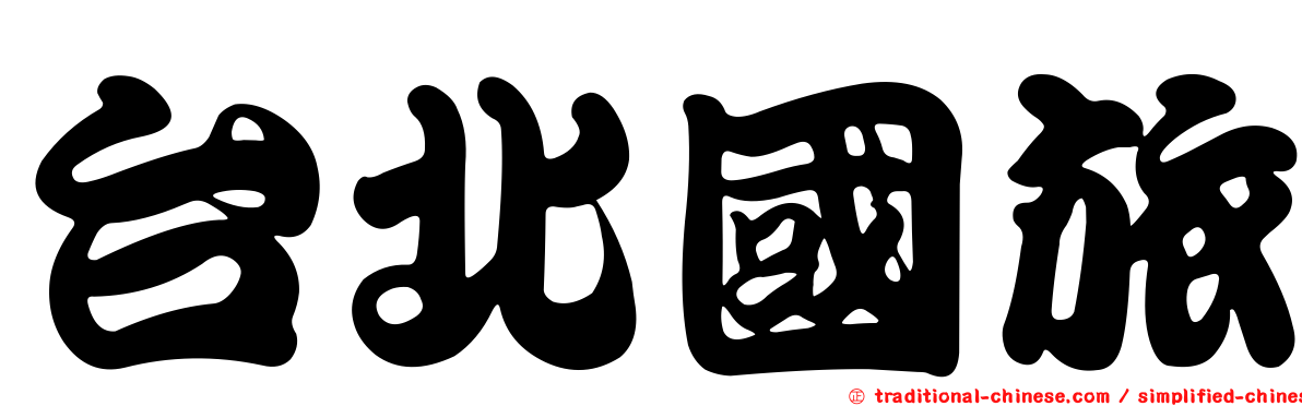 台北國旅
