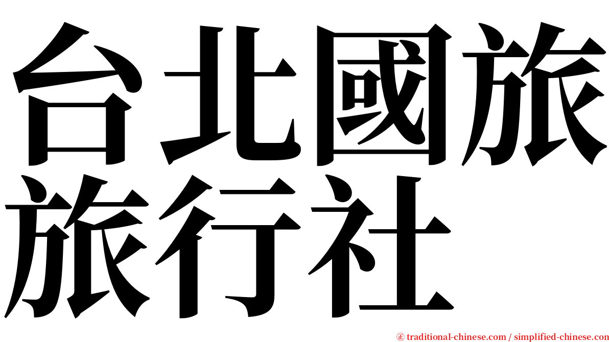 台北國旅旅行社 serif font