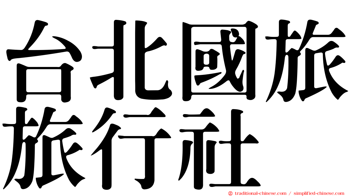台北國旅旅行社