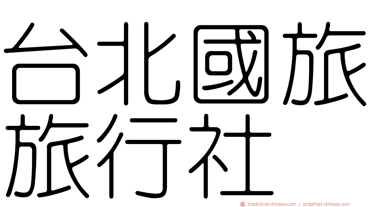 台北國旅旅行社