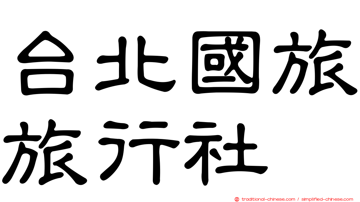 台北國旅旅行社